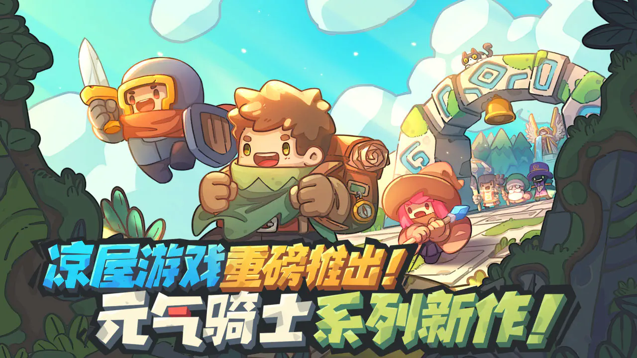 元气骑士官网版下载-元气骑士正版下载 Hero图